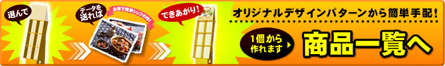 オリジナルデザインパターンから簡単手配!