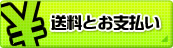 送料とお支払い