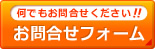 何でもお気軽にお問合せください！